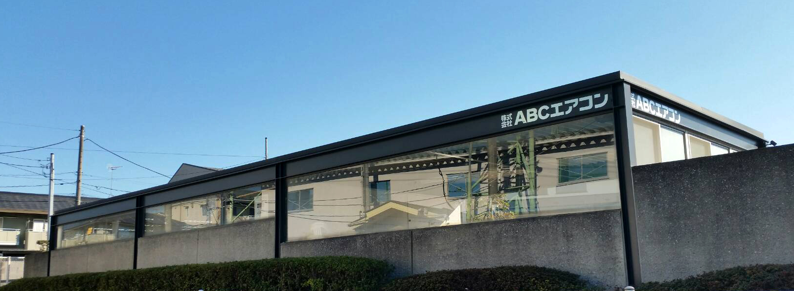 ABCエアコン社屋